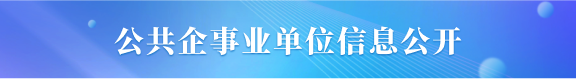 公共企事業(yè)單位信息公開